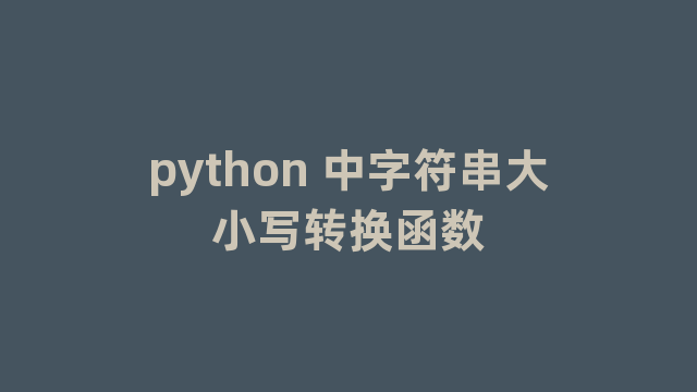 python 中字符串大小写转换函数