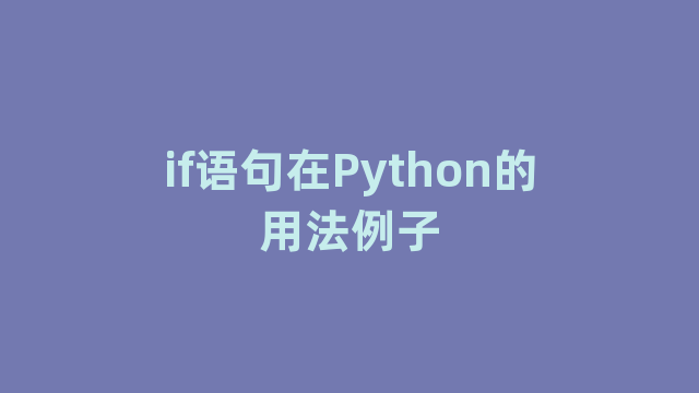 if语句在Python的用法例子