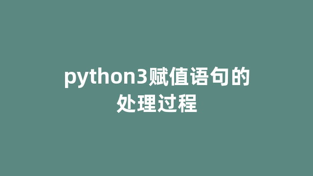 python3赋值语句的处理过程