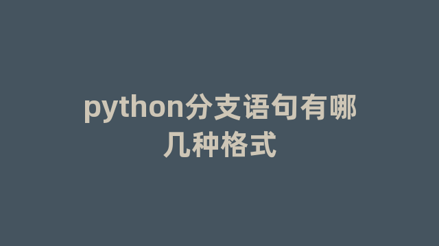 python分支语句有哪几种格式