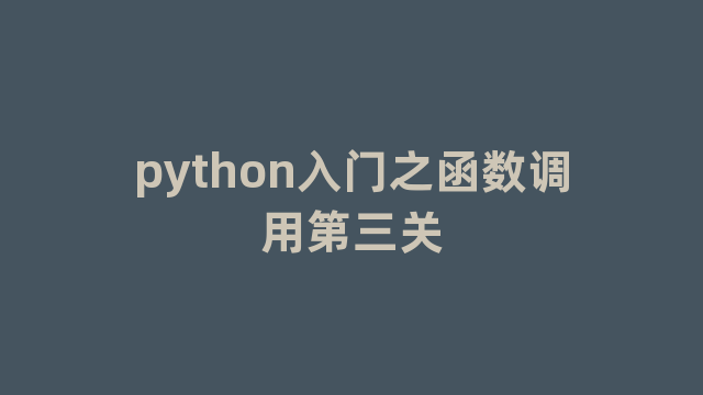 python入门之函数调用第三关