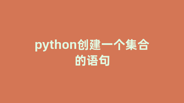 python创建一个集合的语句