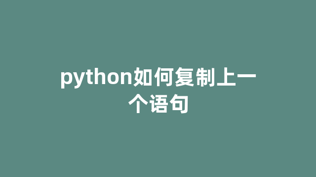 python如何复制上一个语句 python如何复制上一个语句
