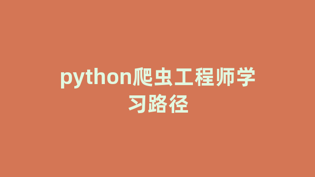 python爬虫工程师学习路径