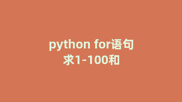 python for语句求1-100和