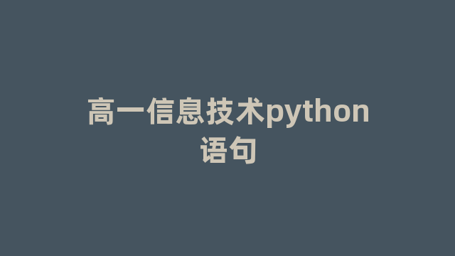 高一信息技术python语句