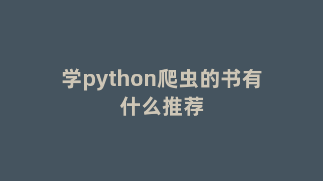 学python爬虫的书有什么推荐