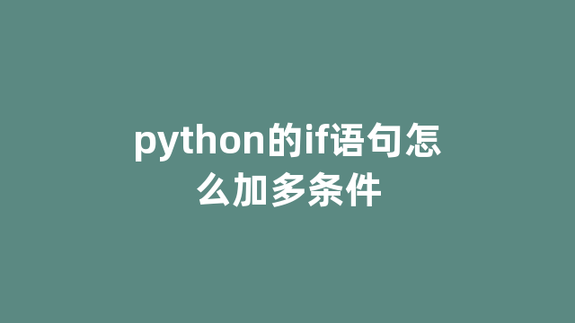 python的if语句怎么加多条件