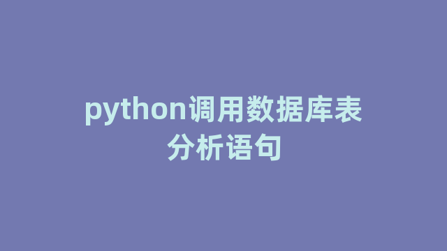 python调用数据库表分析语句 python调用数据库表分析语句