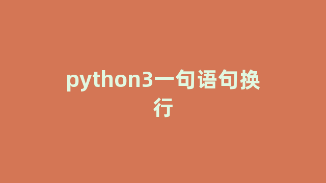python3一句语句换行