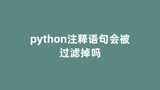 python注释语句会被过滤掉吗