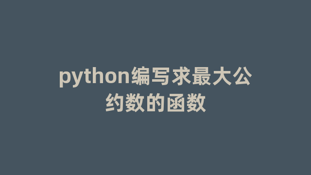 python编写求最大公约数的函数