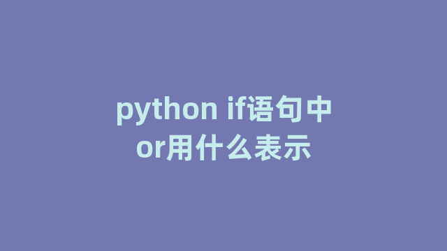 python if语句中or用什么表示