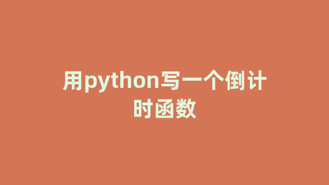 用python写一个倒计时函数
