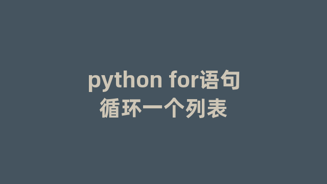 python for语句循环一个列表