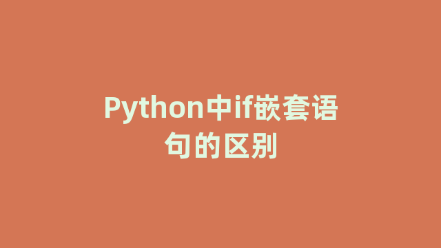 Python中if嵌套语句的区别