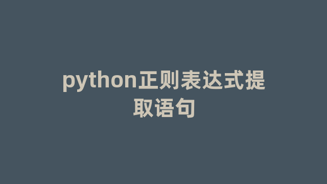 python正则表达式提取语句