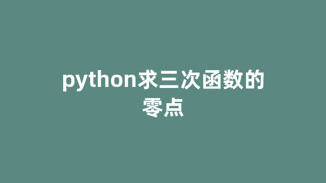 python求三次函数的零点