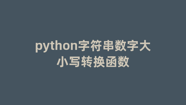 python字符串数字大小写转换函数