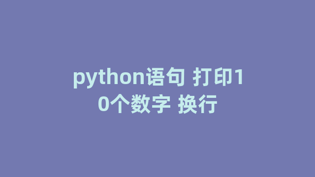 python语句 打印10个数字 换行