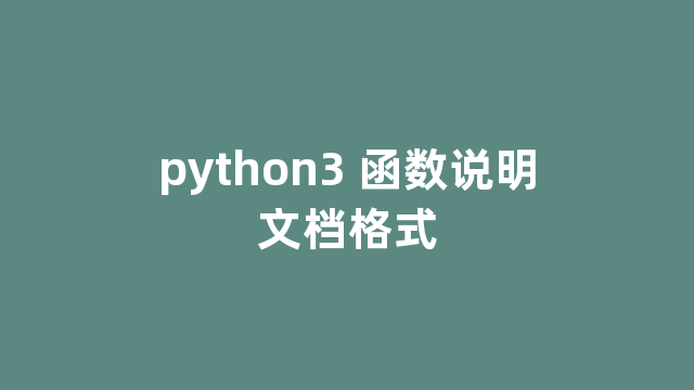 python3 函数说明文档格式
