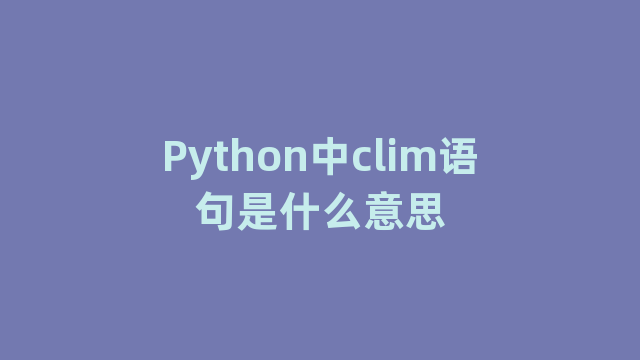 Python中clim语句是什么意思