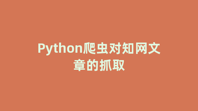 Python爬虫对知网文章的抓取