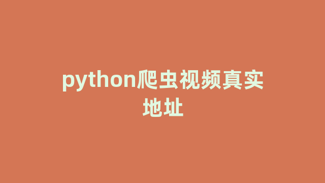 python爬虫视频真实地址 python爬虫视频真实地址