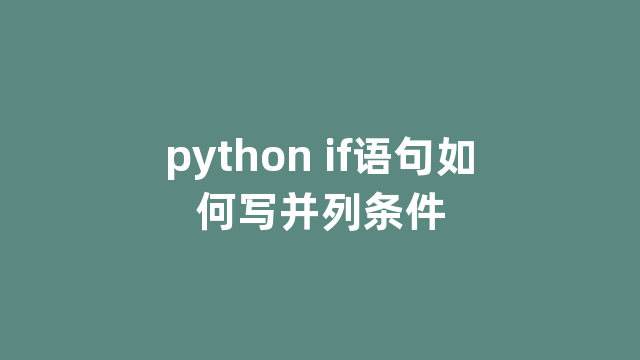 python if语句如何写并列条件