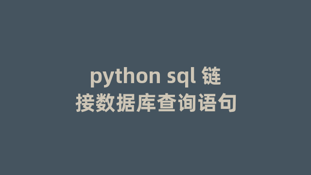 python sql 链接数据库查询语句