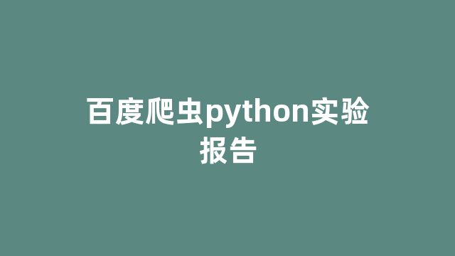 百度爬虫python实验报告