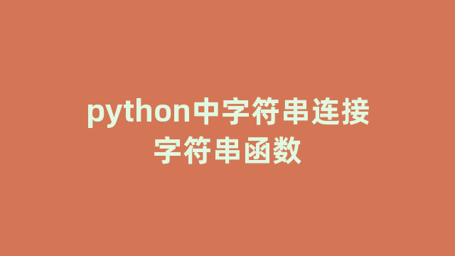 python中字符串连接字符串函数