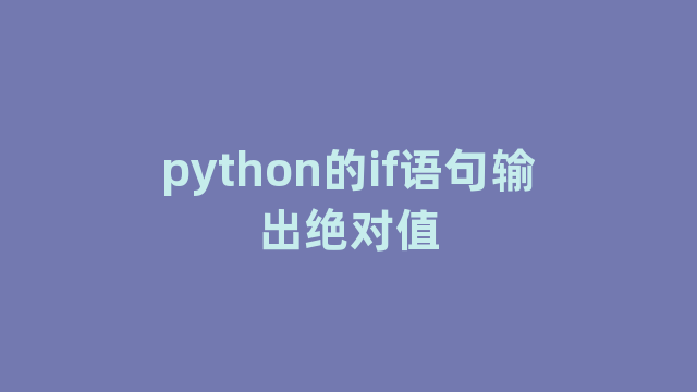 python的if语句输出绝对值
