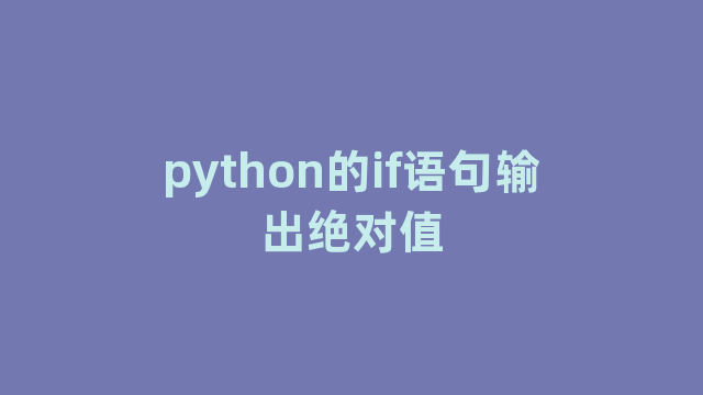 python的if语句输出绝对值 python的if语句输出绝对值