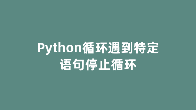 Python循环遇到特定语句停止循环