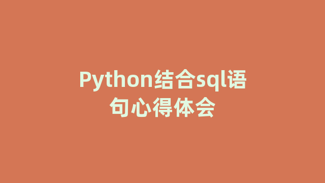 Python结合sql语句心得体会