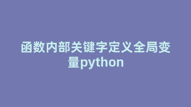函数内部关键字定义全局变量python