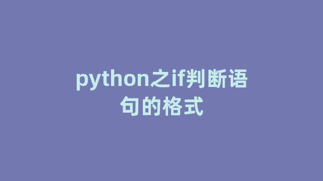 python之if判断语句的格式