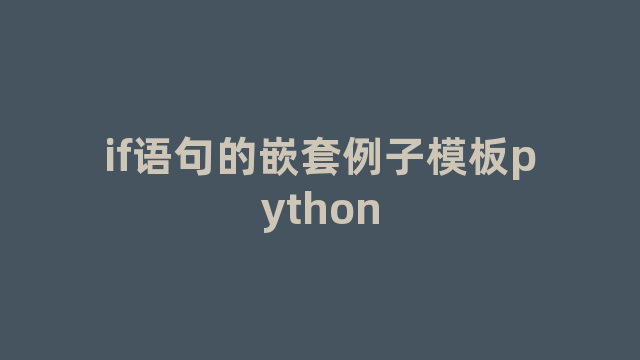 if语句的嵌套例子模板python