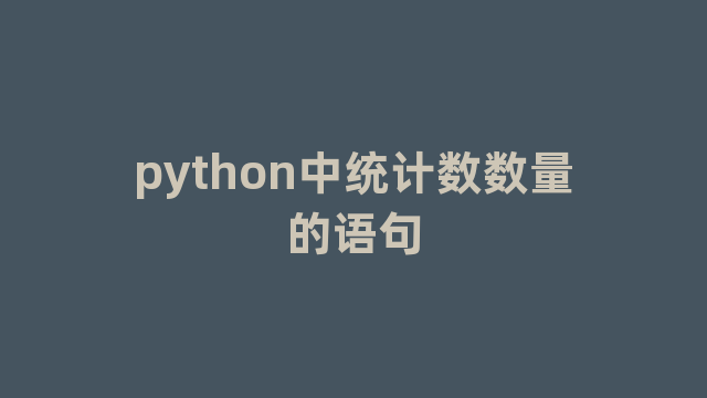 python中统计数数量的语句