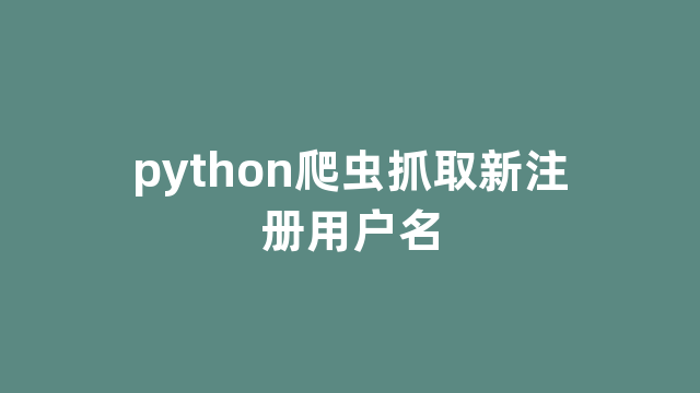 python爬虫抓取新注册用户名