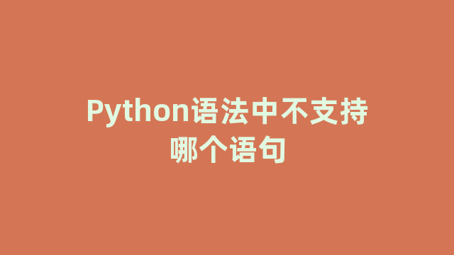 Python语法中不支持哪个语句
