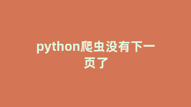 python爬虫没有下一页了