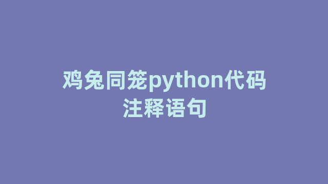 鸡兔同笼python代码注释语句