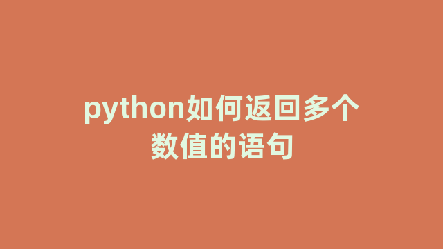 python如何返回多个数值的语句