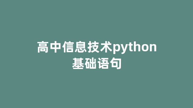 高中信息技术python基础语句