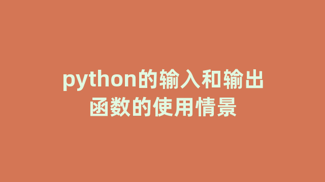 python的输入和输出函数的使用情景