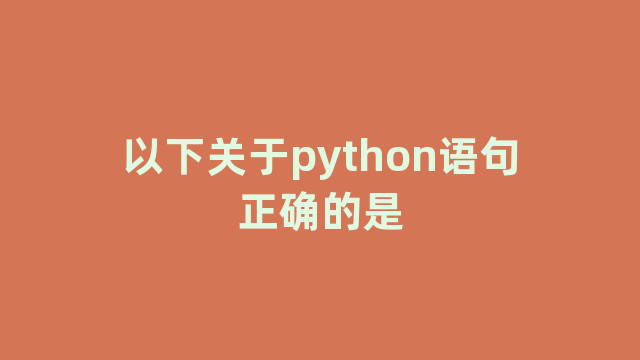 以下关于python语句正确的是