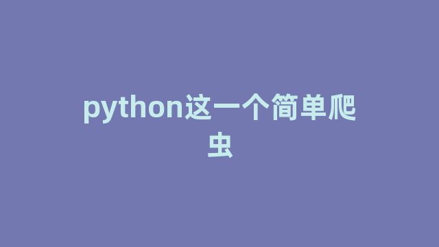 python这一个简单爬虫