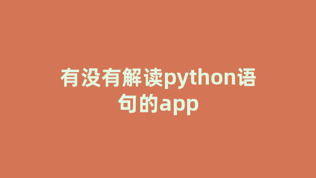 有没有解读python语句的app